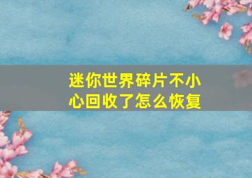 迷你世界碎片不小心回收了怎么恢复