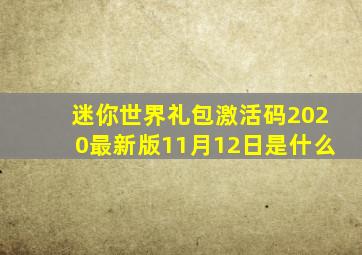 迷你世界礼包激活码2020最新版11月12日是什么