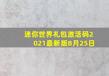 迷你世界礼包激活码2021最新版8月25日