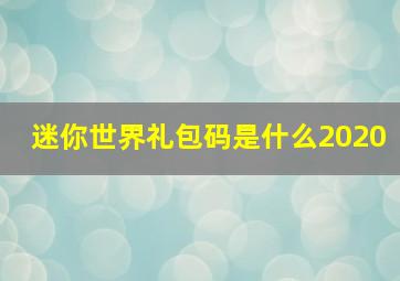 迷你世界礼包码是什么2020