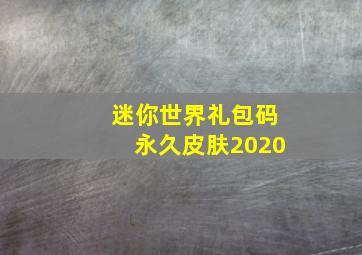 迷你世界礼包码永久皮肤2020