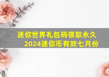 迷你世界礼包码领取永久2024迷你币有效七月份