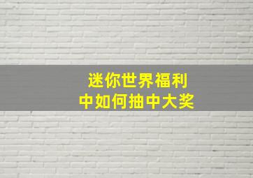 迷你世界福利中如何抽中大奖