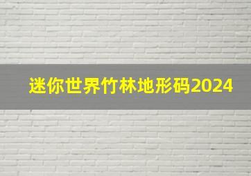 迷你世界竹林地形码2024