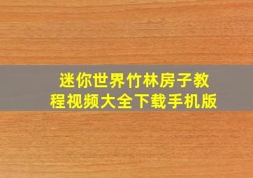 迷你世界竹林房子教程视频大全下载手机版