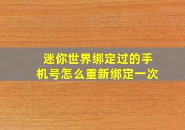 迷你世界绑定过的手机号怎么重新绑定一次