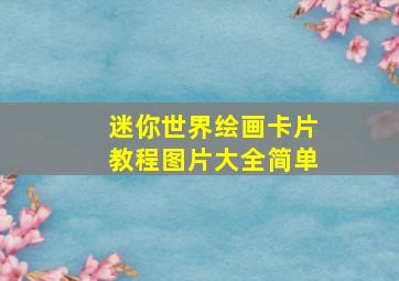 迷你世界绘画卡片教程图片大全简单