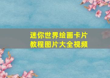 迷你世界绘画卡片教程图片大全视频