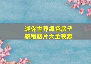 迷你世界绿色房子教程图片大全视频