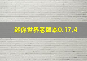 迷你世界老版本0.17.4