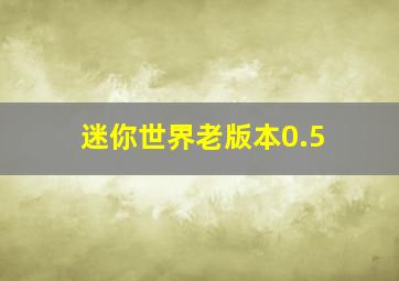 迷你世界老版本0.5