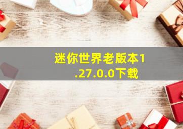 迷你世界老版本1.27.0.0下载