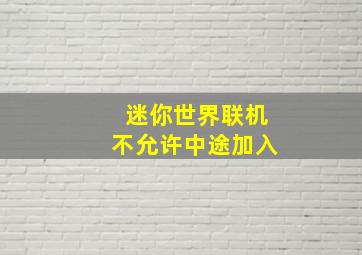 迷你世界联机不允许中途加入