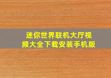 迷你世界联机大厅视频大全下载安装手机版