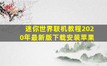 迷你世界联机教程2020年最新版下载安装苹果