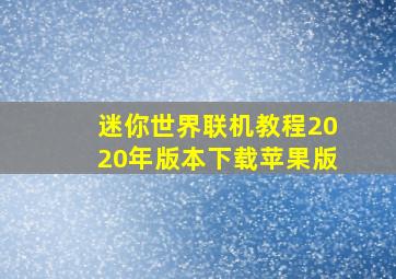 迷你世界联机教程2020年版本下载苹果版