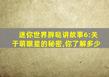 迷你世界胖哒讲故事6:关于萌眼星的秘密,你了解多少