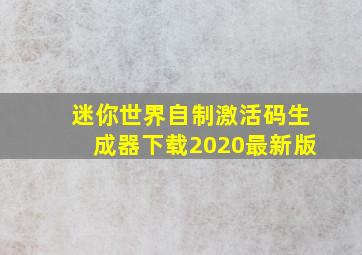 迷你世界自制激活码生成器下载2020最新版