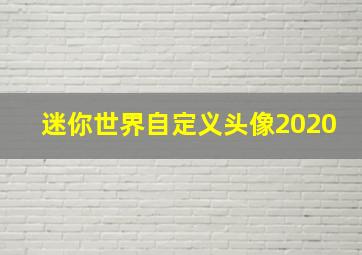 迷你世界自定义头像2020