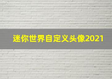 迷你世界自定义头像2021