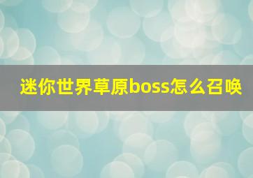 迷你世界草原boss怎么召唤