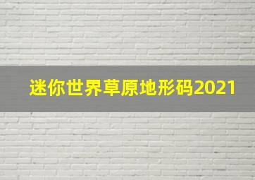 迷你世界草原地形码2021