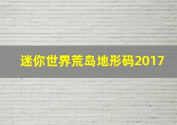 迷你世界荒岛地形码2017