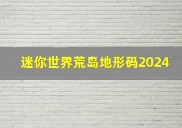 迷你世界荒岛地形码2024