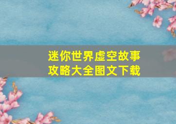 迷你世界虚空故事攻略大全图文下载