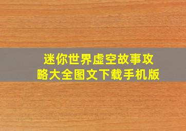 迷你世界虚空故事攻略大全图文下载手机版