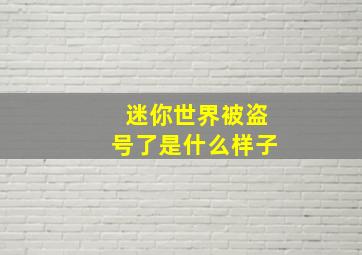 迷你世界被盗号了是什么样子