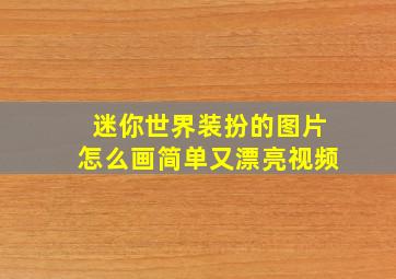 迷你世界装扮的图片怎么画简单又漂亮视频