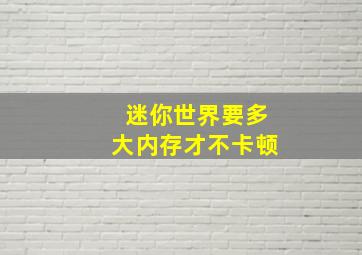 迷你世界要多大内存才不卡顿