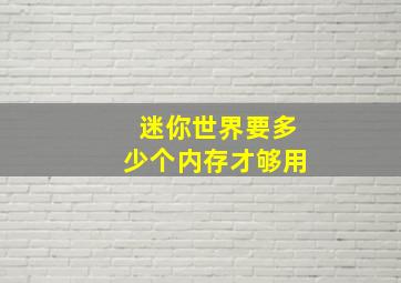 迷你世界要多少个内存才够用