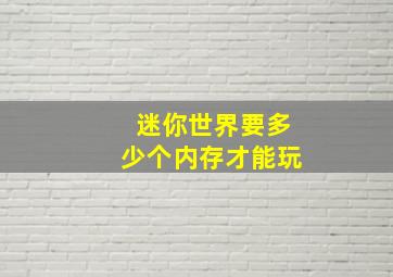 迷你世界要多少个内存才能玩