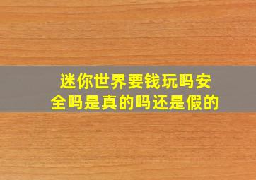 迷你世界要钱玩吗安全吗是真的吗还是假的