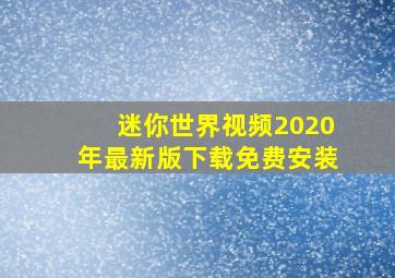 迷你世界视频2020年最新版下载免费安装