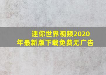 迷你世界视频2020年最新版下载免费无广告