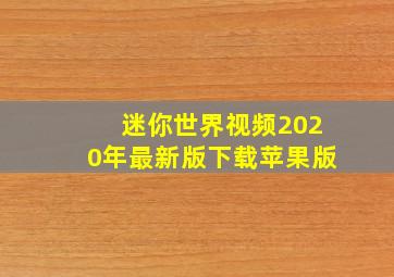 迷你世界视频2020年最新版下载苹果版