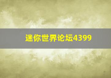 迷你世界论坛4399