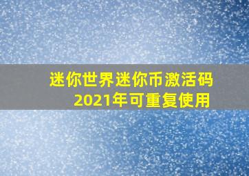 迷你世界迷你币激活码2021年可重复使用