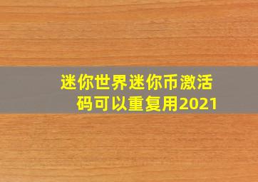 迷你世界迷你币激活码可以重复用2021