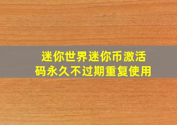 迷你世界迷你币激活码永久不过期重复使用