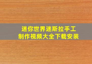 迷你世界迷斯拉手工制作视频大全下载安装