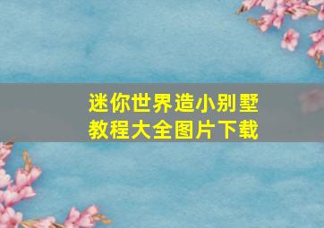 迷你世界造小别墅教程大全图片下载