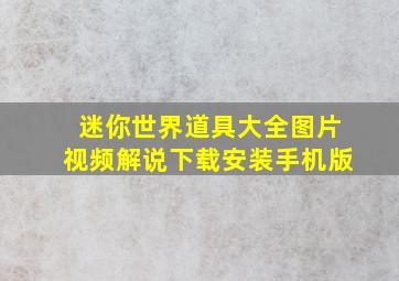 迷你世界道具大全图片视频解说下载安装手机版