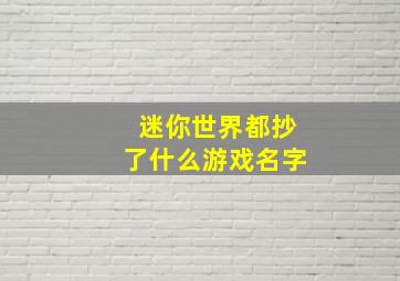 迷你世界都抄了什么游戏名字