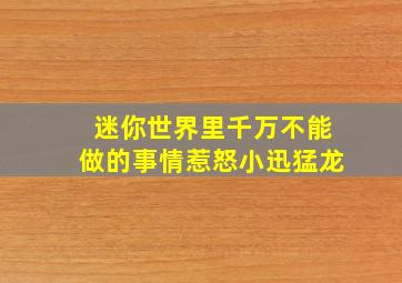 迷你世界里千万不能做的事情惹怒小迅猛龙