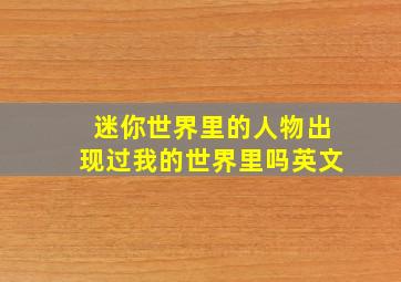 迷你世界里的人物出现过我的世界里吗英文