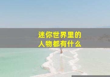 迷你世界里的人物都有什么